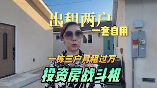 投资房的战斗机！月租过万～一院三户经典案例