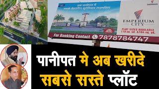 Panipat के Model Town में सबसे सस्ते प्लॉट हुए Launch || Emperium City का दूसरा Project आपके शहर में