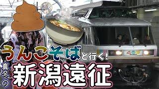 【第29弾】ちょっと鉄道旅に行ってくるわ~うんこそばと行く!真冬の新潟遠征~【ゆっくりクソ動画】