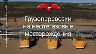 Доставка грузов на месторождения нефти и газа | Грузоперевозки по зимникам | ГК СОКОЛ