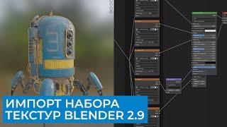 Загрузка набора текстур 1 кликом в Blender 2.9 из Substance Painter | Уроки на русском