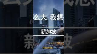 「東南亞版深圳？」柔新經濟特區曝光！新馬聯手要改寫未來！
