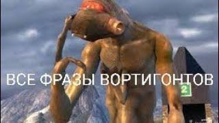 Все фразы вортигонтов. Вне сцен.