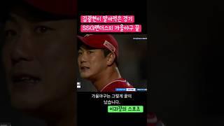 김광현이 말아먹은 경기, SSG랜더스의 가을야구 끝 #프로야구 #김광현 #baseball