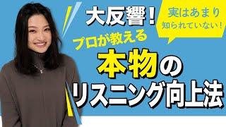 【リスニング力が爆発的に上がる】私が英語を確実に聞き取れるようになった方法