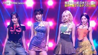 aespa 에스파「Hot Mess」2024.08.03 (TV-LIVE) japan (高音質)