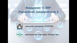 Внедрение 1С:ERP в компании "УПТК-65" от ПитерСофт