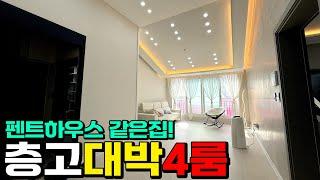 [인천4룸빌라](H-50303) 거실 층고만 3.6M 펜트하우스 느낌 물씬나는 멋진 4룸 세대! 가격도 인하! 입주금 부담도 적어서 좋아요! 인천 계양구 계산동 [계산동신축빌라]