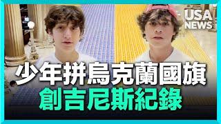 【看美國】芝加哥少年破吉尼斯紀錄 數千麥片紙盒拼烏克蘭國旗