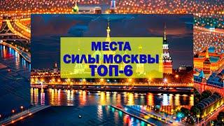 Места Силы Москвы: ТОП-6