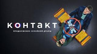 Контакт: 6-9 серии