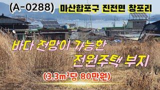 (A-0288) 진전면 창포리 바다 조망 가능한 전원주택지