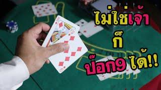 สอนโกงไพ่ ป๊อกเด้ง บาคาร่า - ไม่ต้องเป็นเจ้ามือก็โกงได้ • Magician Dealer Ep.12