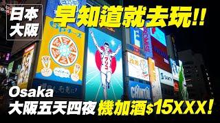 日本大阪自由行｜五天四夜超值機加酒&和牛燒肉吃到飽 【早知道就去玩】