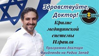 Здравствуйте, доктор! Кризис медицинской системы Израиля