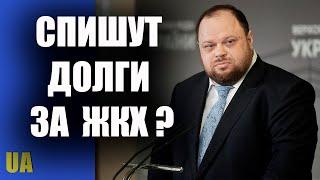 Долги за коммуналку спишут?  Заберут ли квартиру за долги?  ВР Украины