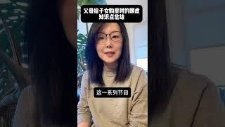 父母给子女购房的顾虑