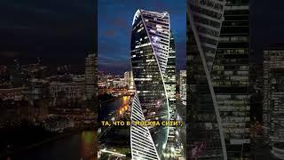 Интересный факт о башне Эволюция. Москва-Сити. #факты #shorts