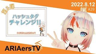 【ARIAersTV ＃29】# タグチャレ!! オネちゃんこれやって③【IA & OИE OFFICIAL】