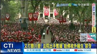 【每日必看】又打臉川普! 法院出手暫緩"哈佛收外籍生"禁令 20250529