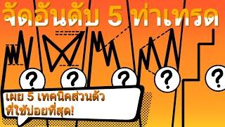 จัดอันดับ 5 ท่าเทรดส่วนตัวที่ใช้บ่อยที่สุด เปิดเผยเทคนิคการเทรดส่วนตัว! | สอนเทรดกราฟเปล่า