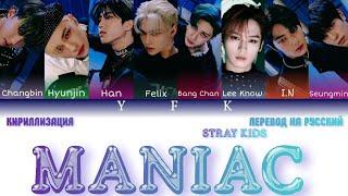 Stray Kids - Maniac (КИРИЛЛИЗАЦИЯ/ПЕРЕВОД НА РУССКИЙ) Colour Coded Lyric