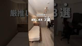 LOWYA 激推し家具3選　#一人暮らし #lowya #北欧風