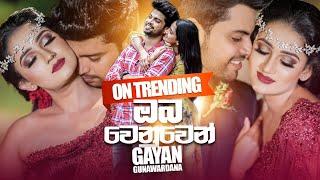 Oba Wenuwen (ඔබ වෙනුවෙන්) - Gayan Gunawardana Official Music Video | Sinhala New Songs | Aluth Sindu