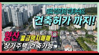 양산 물금 상가주택 건축부지 건축허가 득! 1만여세대 배후수요.