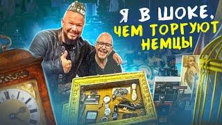 ЧТО ПРОДАЮТ НЕМЦЫ НА БАРАХОЛКЕ?  СПРЯТАННЫЕ  ВЕЩИ ИЗ ПОДВАЛА, ТЕПЕРЬ ВЫ УЗНАЕТЕ
