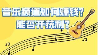 音乐频道能否通過獲利？音樂頻道有哪些賺錢的方式？