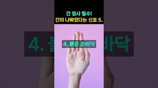 몸이 보내는 간이 나빠졌다는 신호 5가지! 이런 증상 있으면 꼭 간 검사 필수!