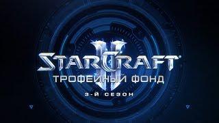 Трофейный фонд StarCraft II — третий сезон