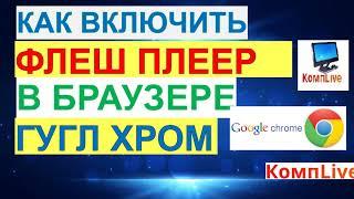 Как Включить Флеш Плеер в Гугл Хром в 2020 [Google Chrome]