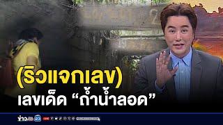 "ริวเเจกเลข" ไม่พลาด! ส่องเลขเด็ด “ถ้ำน้ำลอด” l ตลาดข่าว - ข่าวเช้าเวิร์คพอยท์ l 15 ต.ค.67