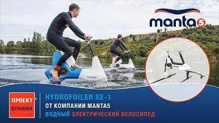 Водный велосипед на подводных крыльях. Мотор-колесо Дуюнова применение