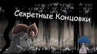 ГАЙД ПО HOLLOW KNIGHT : СЕКРЕТНЫЕ КОНЦОВКИ