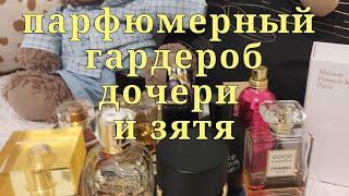 Показываю парфюмерный гардероб дочери и зятя!!!