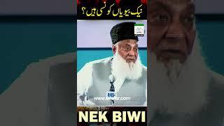 Best Wife in Islam | Nek Biwi | Dr. Israr Ahmed Powerful Reminder!  #shorts
