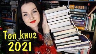 ЛУЧШИЕ КНИГИ 2021 ГОДА // СОВЕТУЮ ВСЕМ!