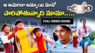 Mavoi Mavoi Video Song | Uday kiran | Reema sen | Teja | Chitram | ETV