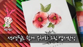 색연필로 쉽게 수채화그림 엽서완성ㅣCompleting a postcard of watercolor painting easily with colored pencils