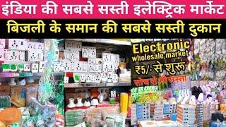 बिजली के समान का होलसेल मार्केट दिल्ली || electric wholesale market in Delhielectric shop in Delhi