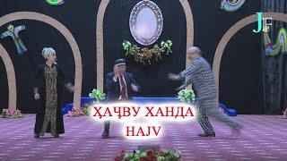 ҲАҶВУ ХАНДА - HAJVU khanda