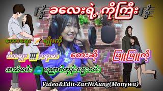 **ခလေးရဲ့ကိုကြီး**#ZarNiAung-MonYwa#ဖြူဖြူကို#ညောင်တုန်းဌေးဝင်း