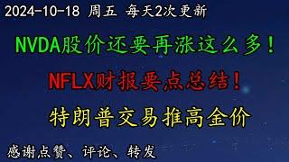 美股 华尔街：NVDA股价还要再涨这么多！NFLX财报要点总结！特朗普交易推高金价，目标3000！AAPL还要创新高！DIS还可以抄底吗？ARM继续看涨！