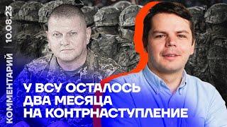 У ВСУ осталось два месяца на контрнаступление | Ян Матвеев