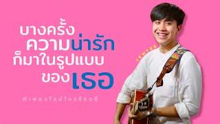 บางครั้งความน่ารักก็มาในรูปแบบของเธอ - SoulMade Sound feat.Tewter [Official MV]