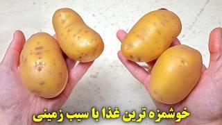 اگه دوتا سیب زمینی و یه تخم مرغ داری این غذای خوشمزه رو درست کن!