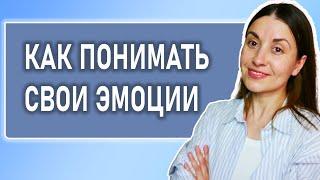 Эмоции. Как понять себя. Как понять, чего я хочу. Как управлять эмоциями. Эмоциональный интеллект